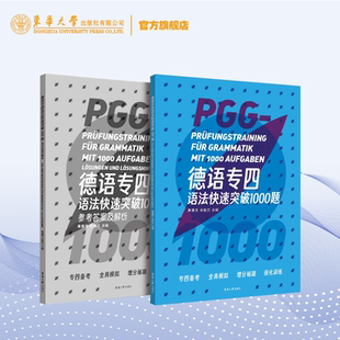 官方旗舰店 德语专四语法快速突破1000题 德语考试 德语专业四级考试 专四语法考试 德国四级语言考试 德语考试东华大学出版社