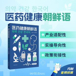 医药健康朝鲜语 潘曰胜 刘川 吴娅蕾 26074 朝鲜语 东华大学出版社官方旗舰店