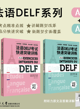 法语DELF考试快速突破训练 A1+A2 法语delfA1、A2级别听力、阅读、口语、写作DELF法语精解 习题真题模拟 东华大学出版社