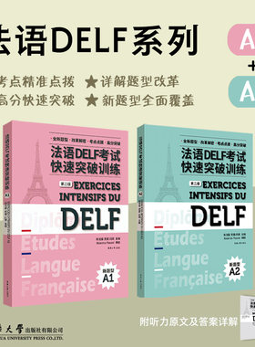 法语DELF考试快速突破训练 A1+A2 法语delfA1、A2级别听力、阅读、口语、写作DELF法语精解 习题真题模拟 东华大学出版社