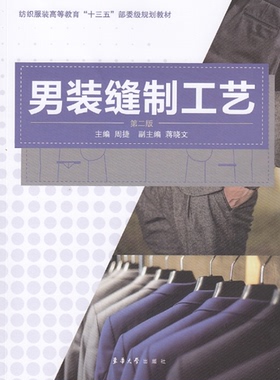 男装缝制工艺（第二版）（周捷） 服装结构设计  服装缝制入门 畅销书 东华大学出版社15870
