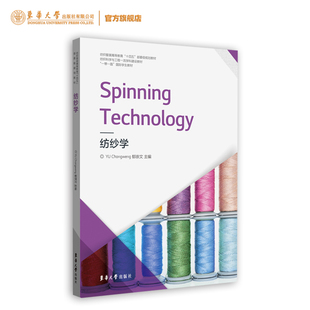 Spinning Technology 纺纱学 郁崇文 纺织类专业教材20690 纺织科学工程一流学科建设教材 ”一带一路“国际学生教材