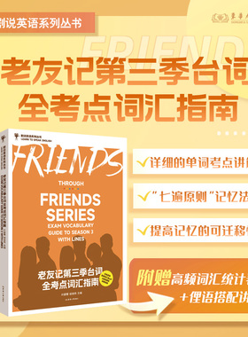 老友记第三季台词全考点词汇指南 叶蔚薷 胡佳伟 老友记台词本老友记第三季 随书版权页赠电子资源 25299东华大学出版社官方旗舰店