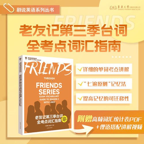 老友记第三季台词全考点词汇指南 叶蔚薷 胡佳伟 老友记台词本老友记第三季 随书版权页赠电子资源 25299东华大学出版社官方旗舰店