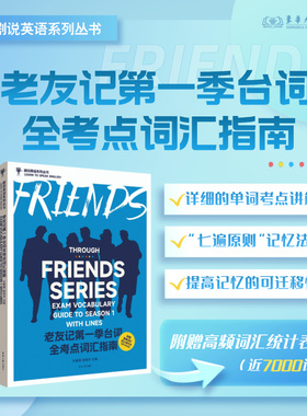 官方旗舰店 老友记第一季台词全考点词汇指南 老友记台词本跟着美剧学英语 剧说英语系列丛书 FRIENDS 23837 东华大学出版社
