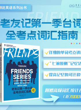 官方旗舰店 老友记第一季台词全考点词汇指南 老友记台词本跟着美剧学英语 剧说英语系列丛书 FRIENDS 23837 东华大学出版社