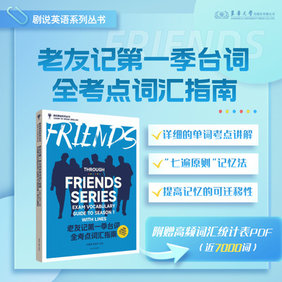 官方旗舰店 老友记第一季台词全考点词汇指南 老友记台词本跟着美剧学英语 剧说英语系列丛书 FRIENDS 23837 东华大学出版社