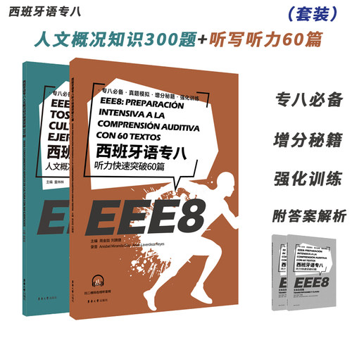 西班牙语专八系列听写快速突破60