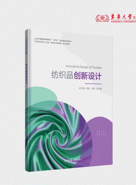 纺织品创新设计 薛文良 25855 东华大学出版社官方旗舰店