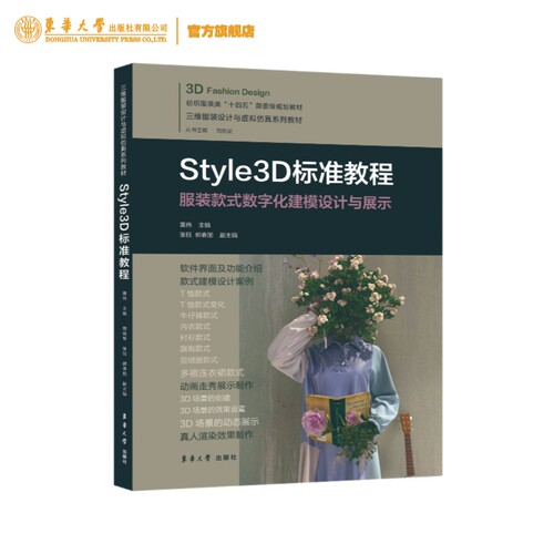 官方旗舰店 Style3D标准教程 黄伟著 东华大学出版社 Style3D建模设计案例3D场景的动态展示Style3D真人渲染效果制作