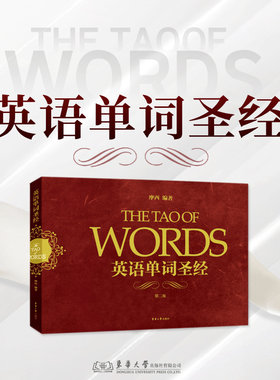 英语单词圣经 第二版 摩西 9787566914033 英语单词词汇背诵 雅思 托福 东华大学出版社