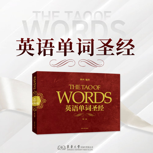 英语单词圣经 第二版 摩西 9787566914033 英语单词词汇背诵 雅思 托福 东华大学出版社