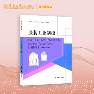 东华大学出版 社 量裁 官方旗舰店 丰富 工业制板 专业技术 企业实践案例 服装