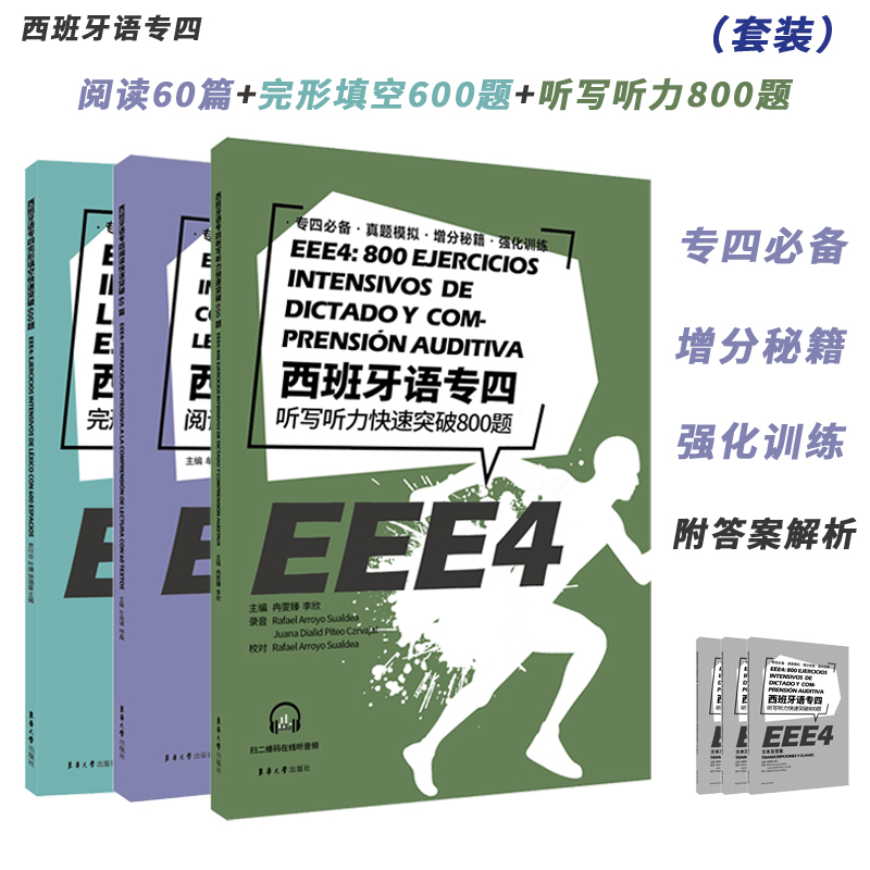西班牙语专四套装听写800题+完形填空600题+阅读60篇 EEE4 DELE SIELE 现代西班牙语自学辅导现代西语专四备考专项