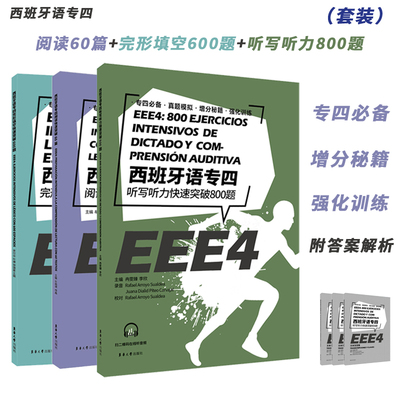 西班牙语专四套装听写800题+完形填空600题+阅读60篇 EEE4 DELE SIELE 现代西班牙语自学辅导现代西语专四备考专项
