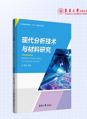 官方旗舰店 现代分析技术与材料研究  先进仪器分析技术 材料研究 23912 东华大学出版社