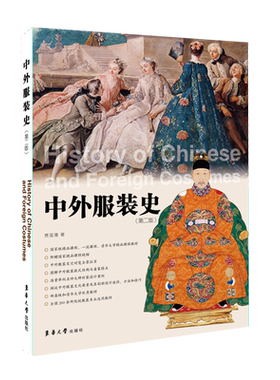 新版中外服装史第三版十四五部委