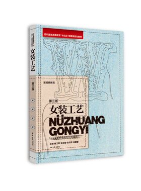 官方旗舰店 女装工艺（第三版）鲍卫君 主编，张芬芬、徐麟健 副主编  2024版服装专业教材 23929 东华大学出版社