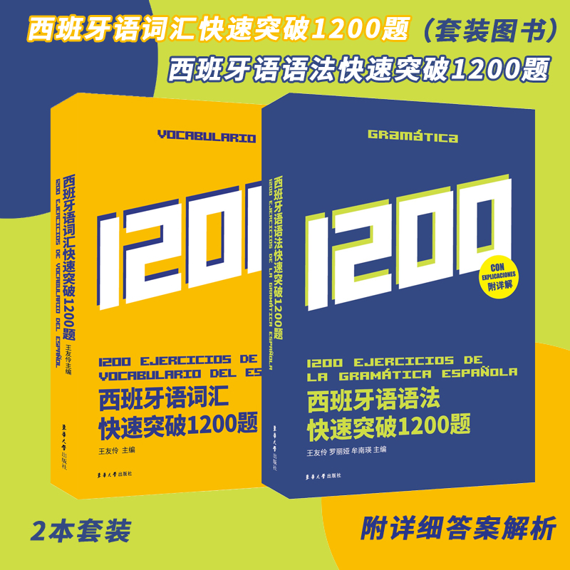 官方旗舰店西班牙语语法快速突破1200题大学西语 高考西班牙语DELE SIELE 练习 现代西班牙语自学留学辅导西语专四语法备考专项