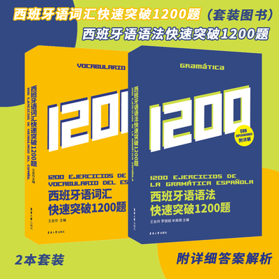官方旗舰店西班牙语语法快速突破1200题大学西语 高考西班牙语DELE SIELE 练习 现代西班牙语自学留学辅导西语专四语法备考专项
