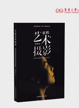 手机艺术摄影 刘玉勇 手机摄影人像拍摄艺术摄影构图方法光影艺术 26098 东华大学出版社官方旗舰店
