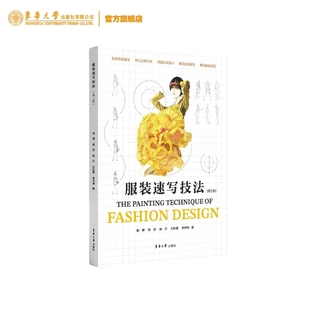 官方旗舰店服装速写技法(第三版)服装速写概述着色服装速写素描服装速写人体比例郭琦陶然韩丹朱怡霖李奇帅东华大学出版社