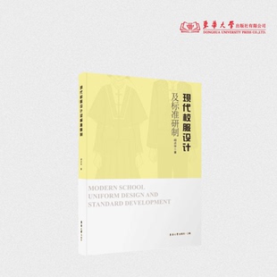 现代校服设计及标准研制 胡贞华 校服设计理论与方法中小学校服 24056 东华大学出版社官方旗舰店