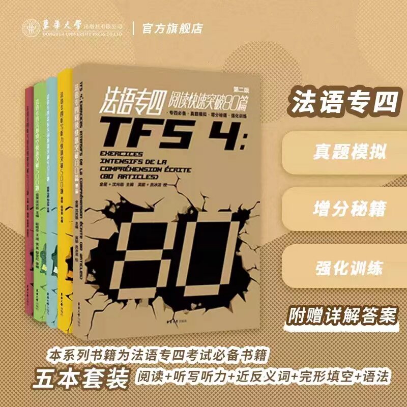 法语专四考级语法听写完形阅读近反义词 TFS4大学法语专4考试法语专业四级自学参考资料法语专四真题法语专四专项训练题东华大学出
