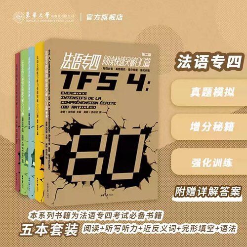 法语专四考级图书大学法语专4