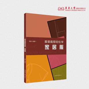 服装裁剪轻松学 家居服 周捷 25770 东华大学出版社官方旗舰店
