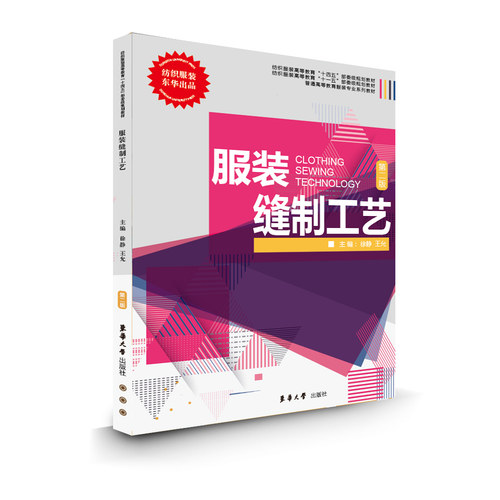 服装缝制工艺（第二版）徐静 王允 服装缝制工艺的基本理论 基本技能 操作要领  25251 东华大学出版社官方旗舰店