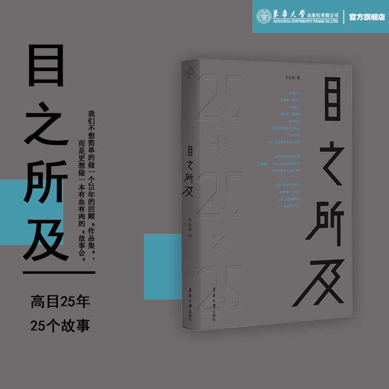 官方旗舰店 现货 目之所及  高目建筑事务所成立25年作品集目之