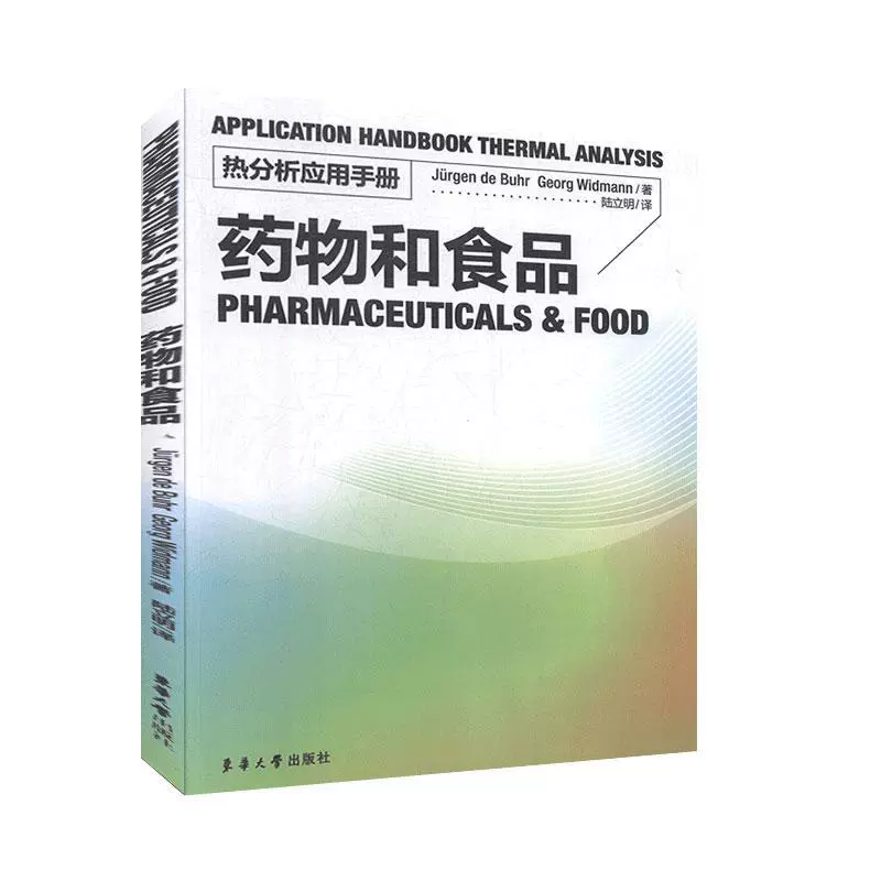 热分析应用手册：药物和食品（陆立明 9299） 书籍/杂志/报纸 轻工业/手工业 原图主图