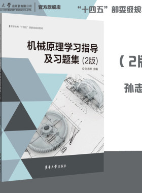 【考研】 机械原理学习指导及习题集（第二2版）孙志宏主编2021轮系机构设计平面连杆机构设计工科院校机械类近机类东华大学出版社
