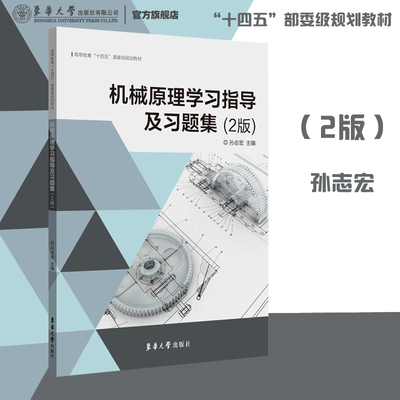 【考研】 机械原理学习指导及习题集（第二2版）孙志宏主编2021轮系机构设计平面连杆机构设计工科院校机械类近机类东华大学出版社