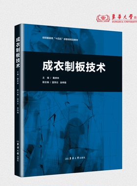 成衣制板技术 戴孝林 26616 东华大学出版社官方旗舰店