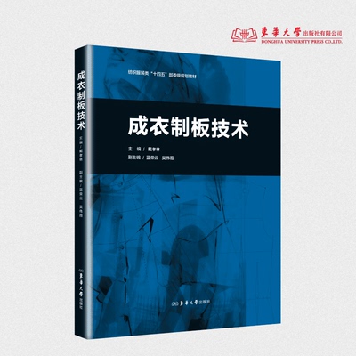成衣制板技术 戴孝林 26616 东华大学出版社官方旗舰店