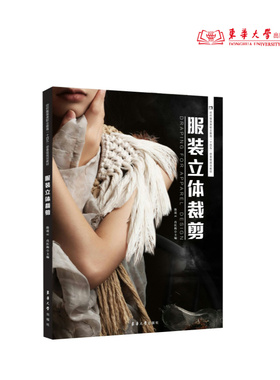 服装立体裁剪 陈凌云 肖红梅 二维码视频教学动画演示服装立裁 24162  东华大学出版社官方旗舰店