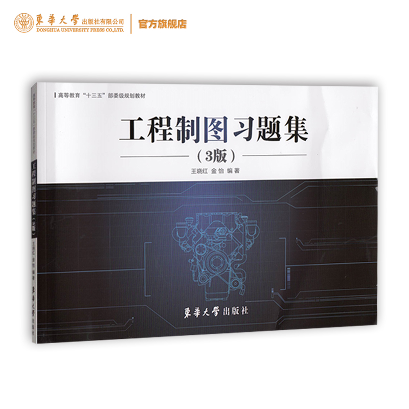 现货官方旗舰店工程制图习题集