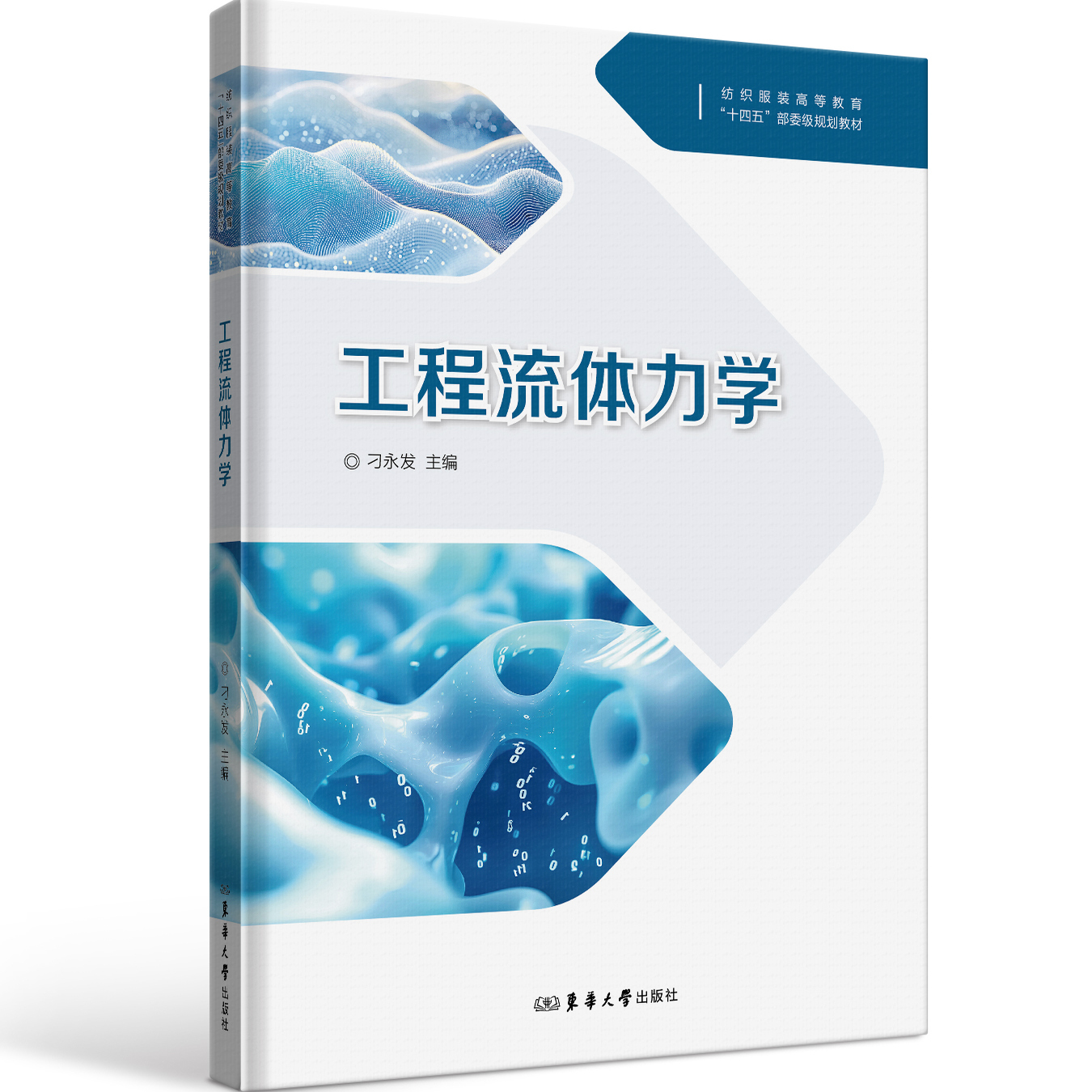 工程流体力学 刁永发 24681 东华大学出版社官方旗舰店