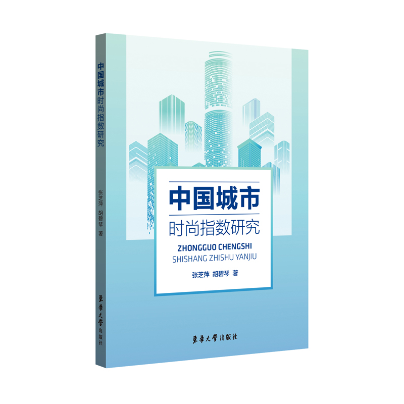 中國(guó)城市時(shí)尚指數(shù)研究 張芝萍 胡碧琴 城市時(shí)尚指數(shù)評(píng)價(jià)模型 東華大學(xué)出版社