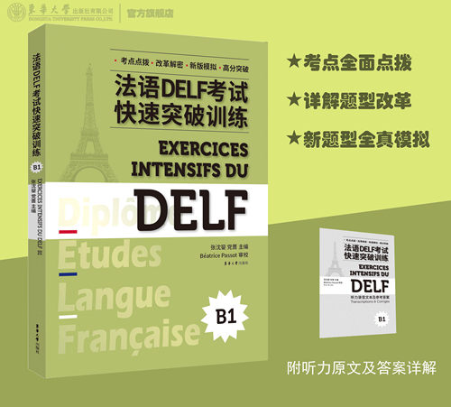 官方旗舰店法语DELF考试快速突破训练B1法语DELF精解习题真题模拟快速突破法语DELF考试法语考试题型答题技巧delf东华大学出版社