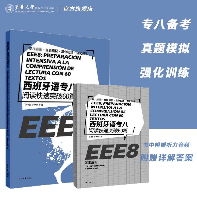 西班牙语专八阅读60篇EEE8备考