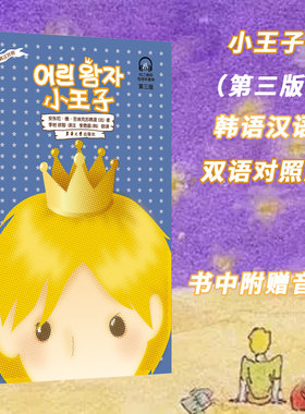 官方旗舰店 小王子韩汉对照第三版双语畅销文学大师百年经典亲子童话文学世界名著6-14岁儿童新年礼物中小学生课外阅读书单图书籍