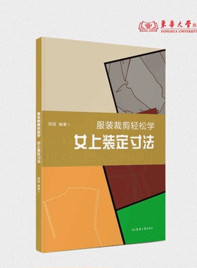 服装裁剪轻松学 女上装定寸法 周捷 25794 东华大学出版社官方旗舰店
