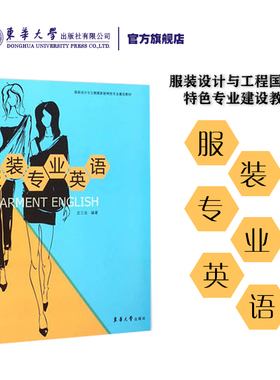 服装专业英语服装专业英语教材服装爱好者参考用书服装设计教程书籍 东华大学出版社正品08759