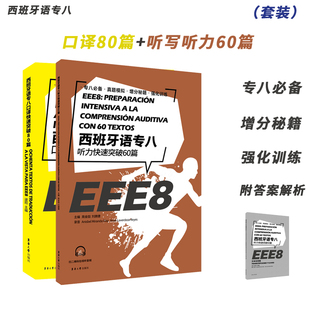 西班牙语专八系列 听写听力快速突破60篇+口译快速突破80篇 EEE8 DELE SIELE 练习 西班牙语自学辅导西语专八备考训练书