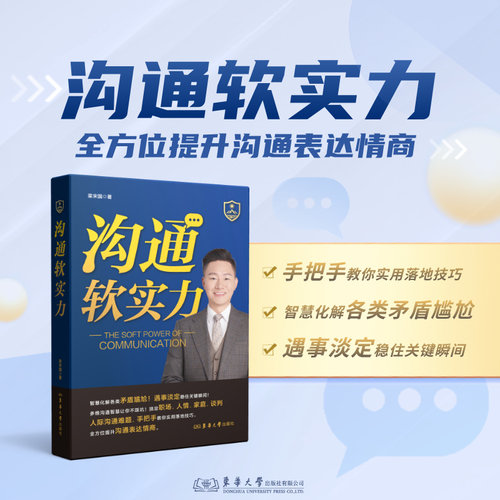 沟通软实力 梁宋国 东华大学出版社