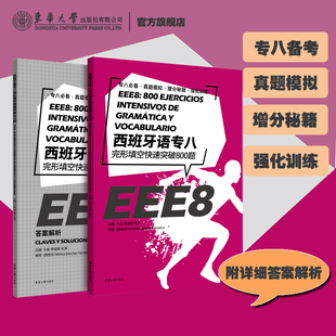 西班牙语专八完形填空快速突破800题 大学西班牙语专业八级考试参考资料大学EEE8 DELESIELE练习 西班牙语自学 大学西语专八词汇