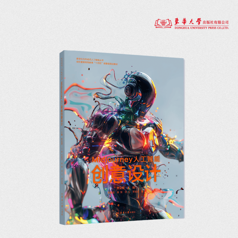 Midjourney人工智能创意设计 贾玺增 25473 东华大学出版社官方旗舰店